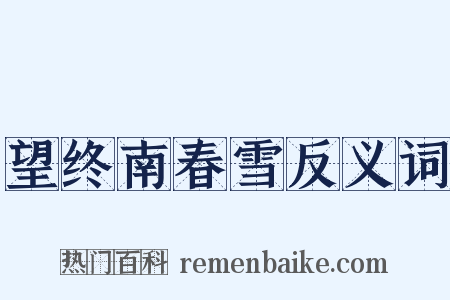 望终南春雪反义词是什么意思的图片